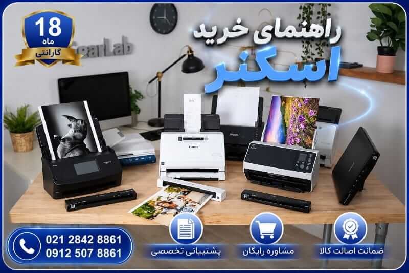 راهنمای خرید اسکنر